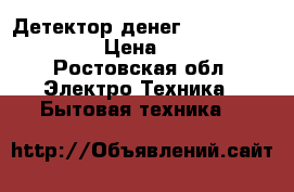 Детектор денег cobra 1350ir lcg › Цена ­ 1 500 - Ростовская обл. Электро-Техника » Бытовая техника   